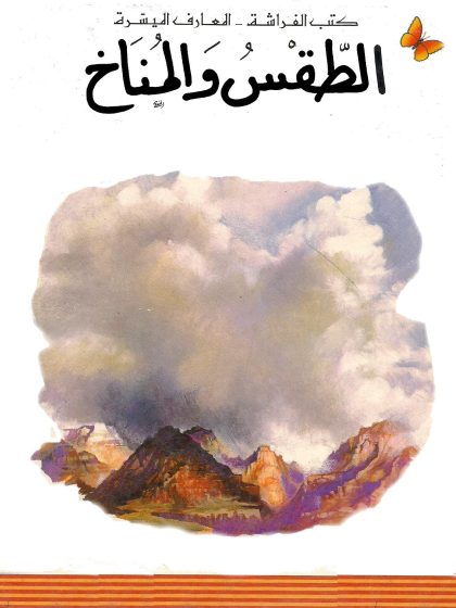 الطقس و المناخ