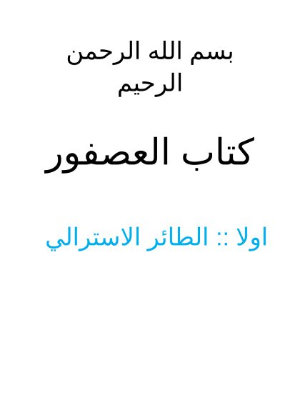 العصفور