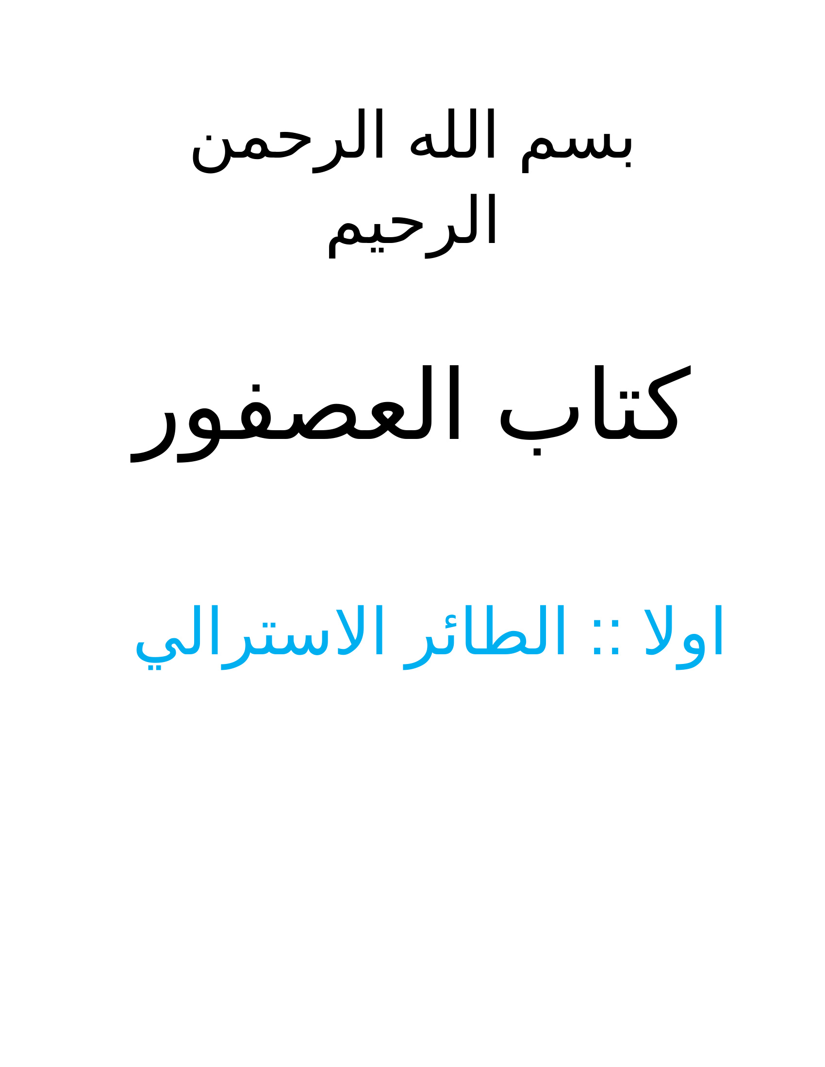 العصفور