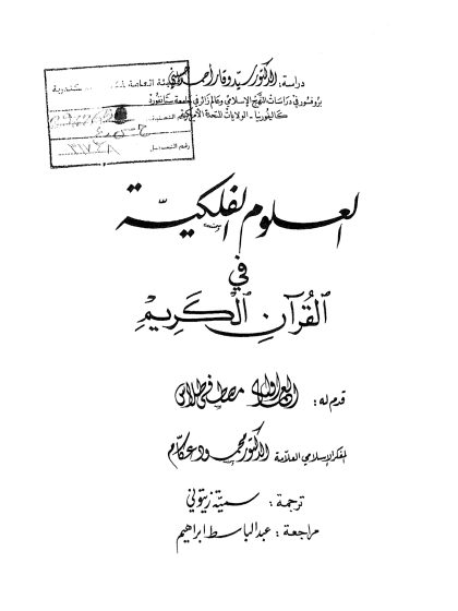 العلوم الفلكية في القرآن الكريم