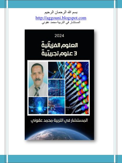 العلوم الفيزيائية 3 علوم تجريبية