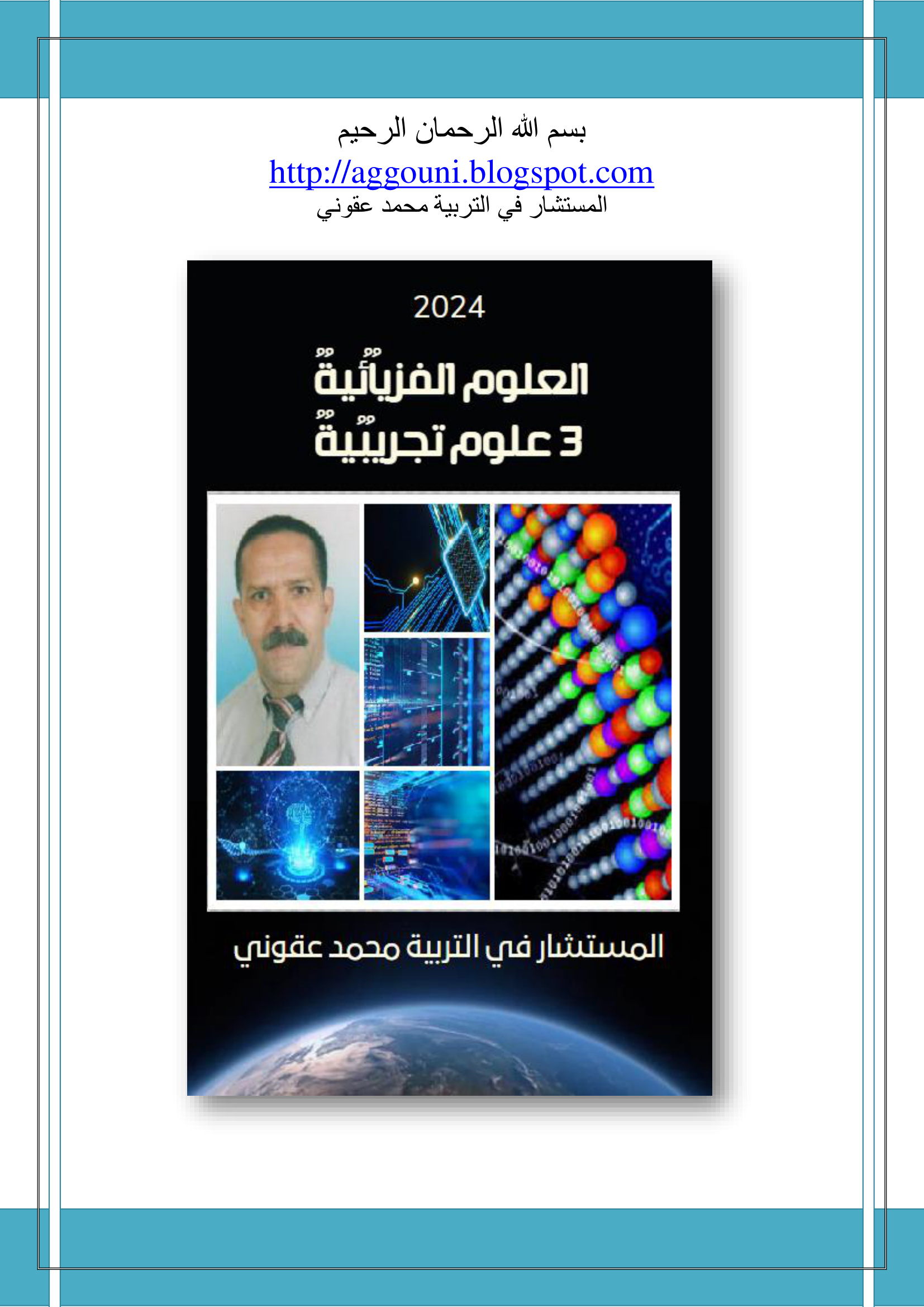 العلوم الفيزيائية 3 علوم تجريبية