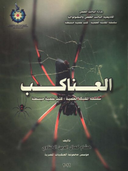 العناكب