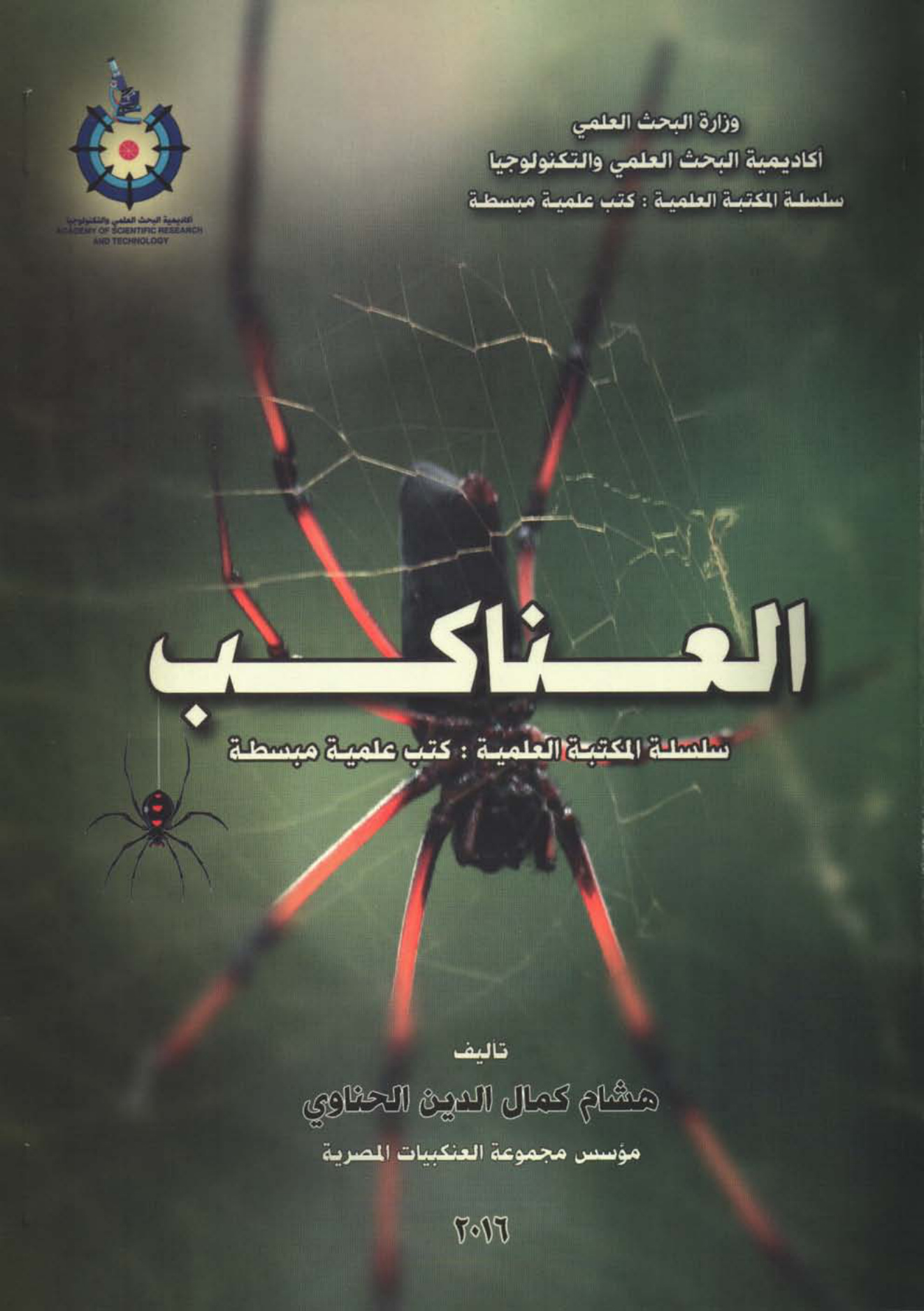 العناكب