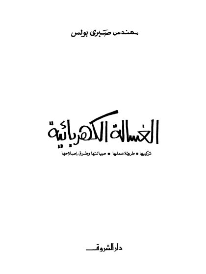 الغسالة الكهربائية