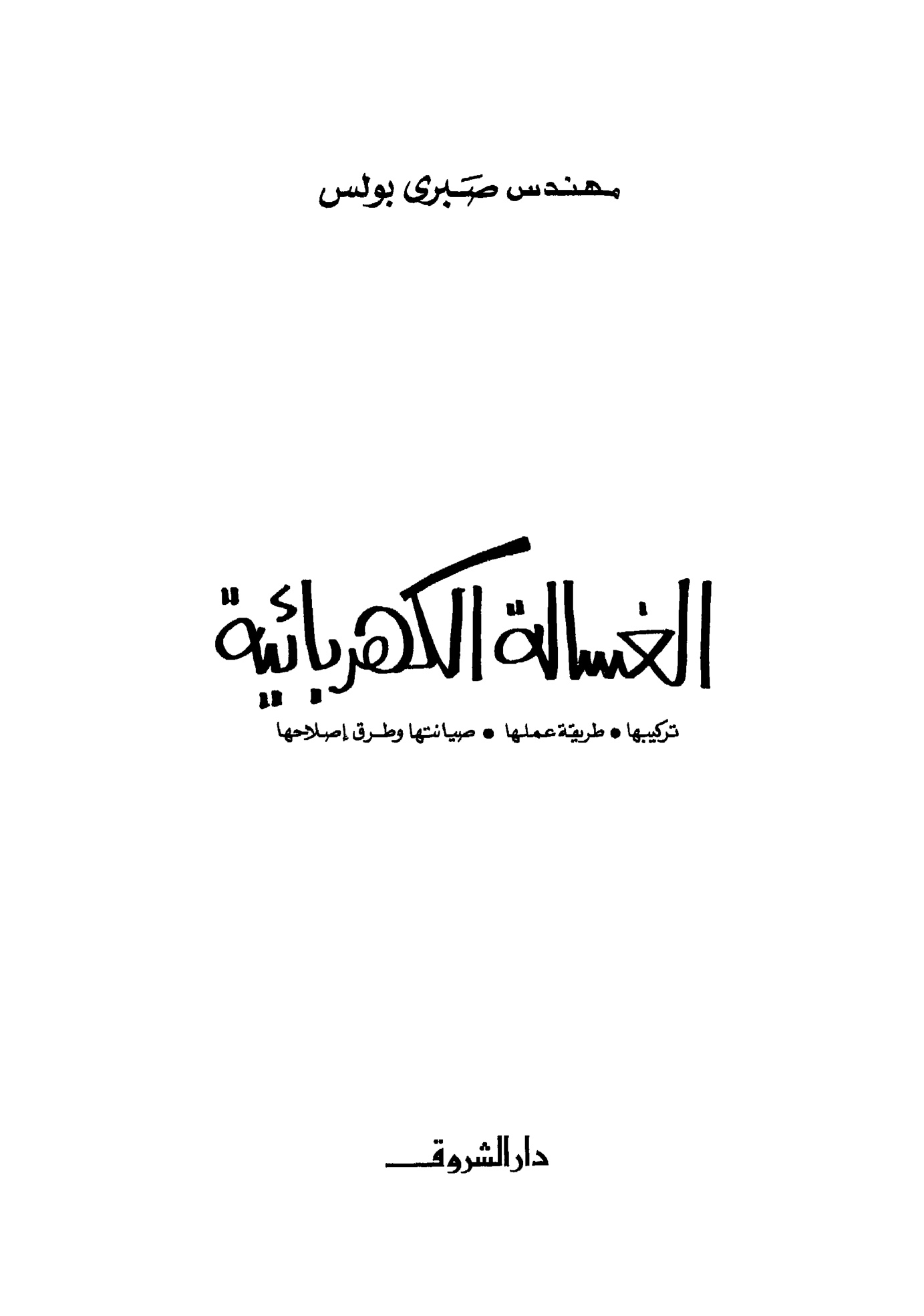الغسالة الكهربائية