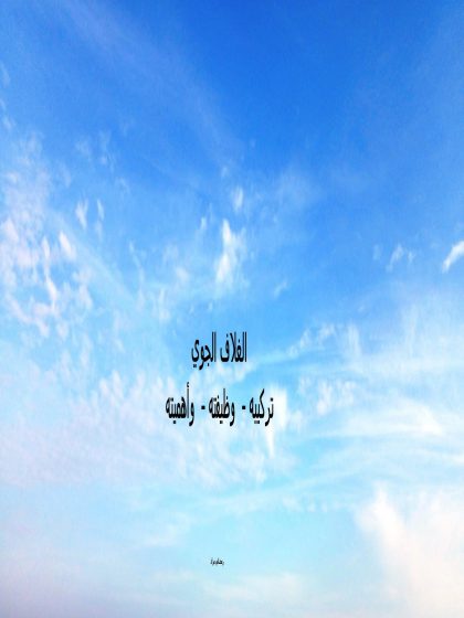 الغلاف الجوي تركيبه وظيفته أهميته