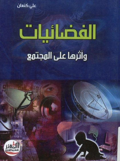 الفضائيات وأثرها على المجتمع
