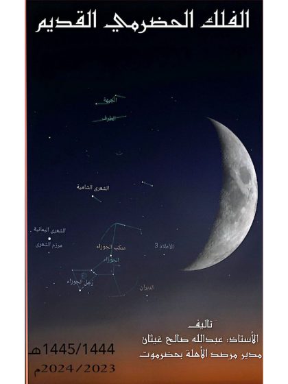 الفلك الحضرمي القديم