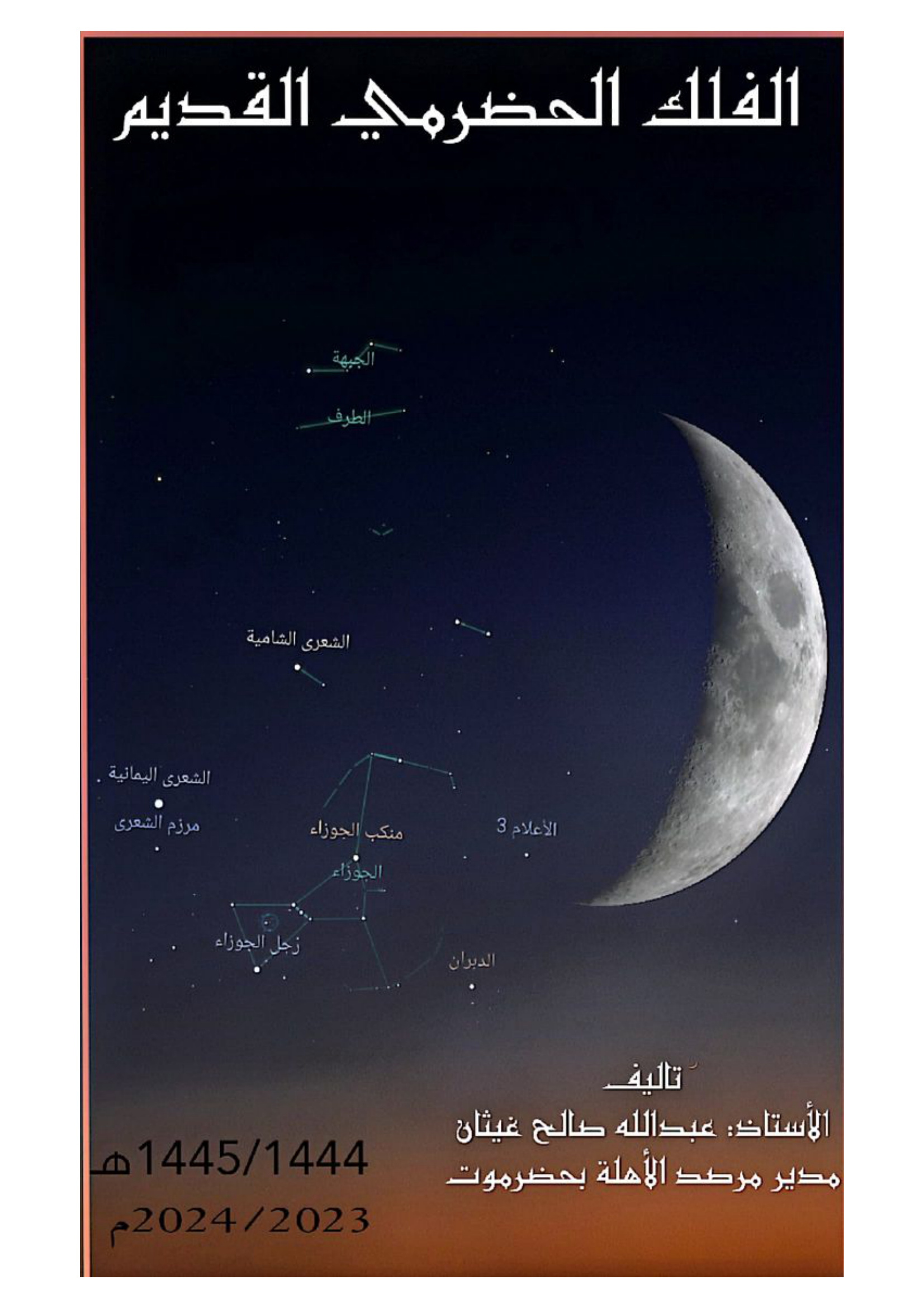 الفلك الحضرمي القديم