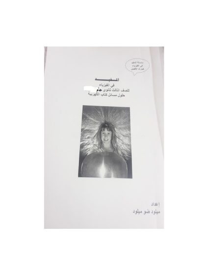الفيزياء الكهربية