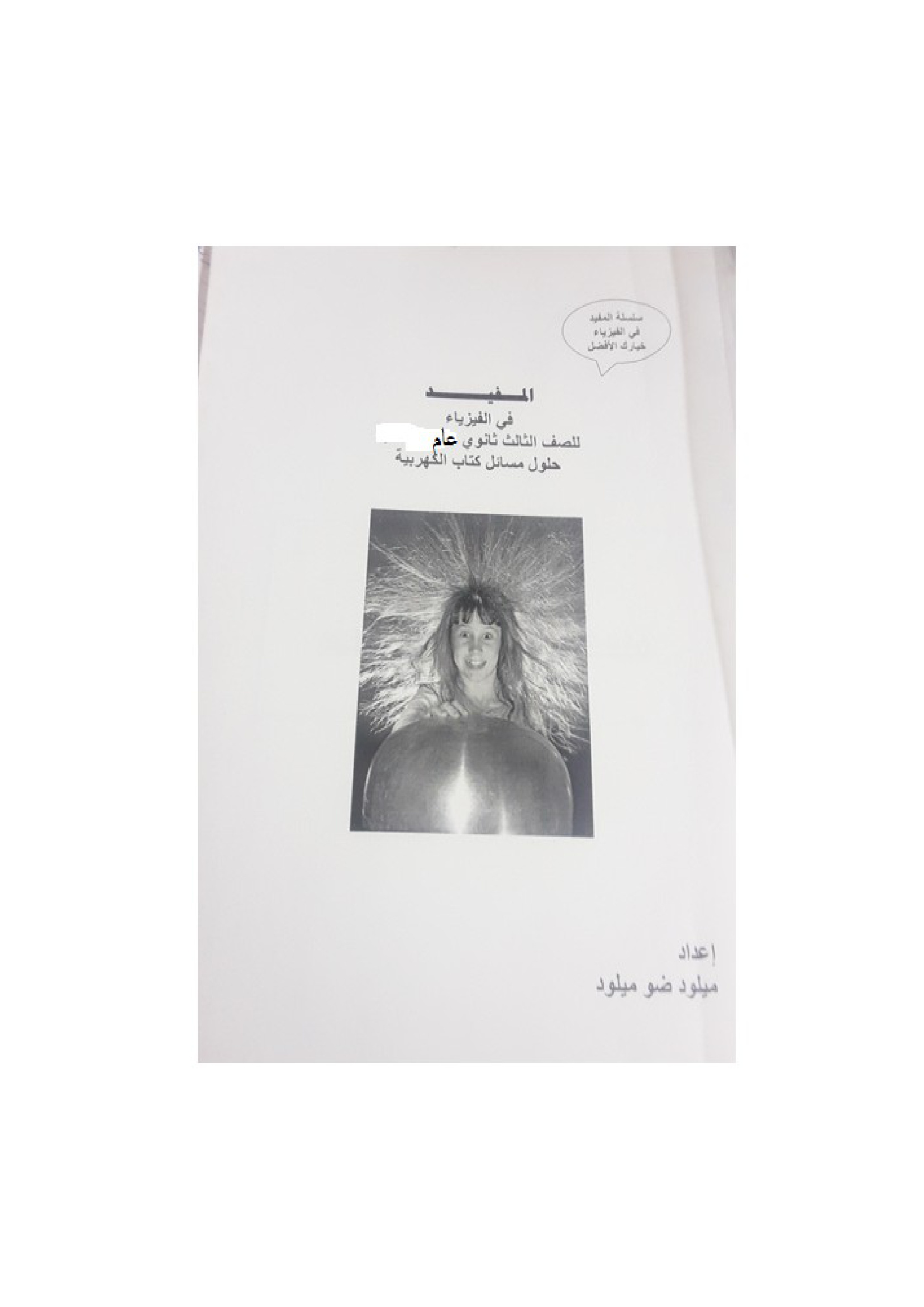 الفيزياء الكهربية