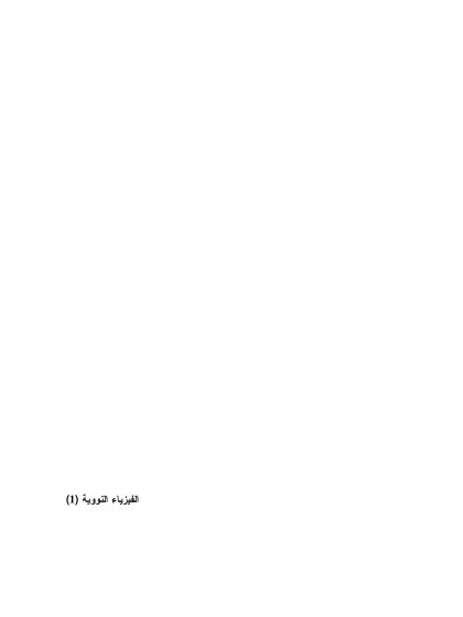 الفيزياء النووية