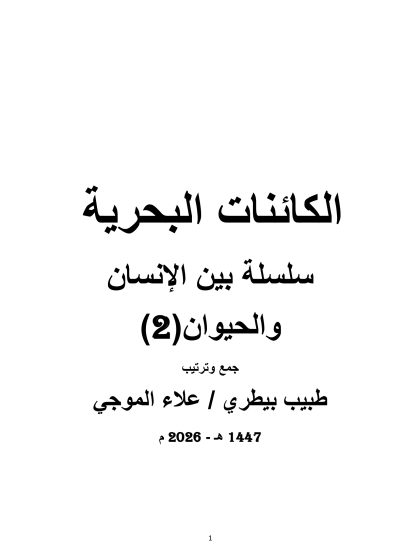 الكائنات البحرية