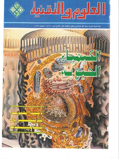 الكيمياء الحيوية مجلة العلوم والتقنية