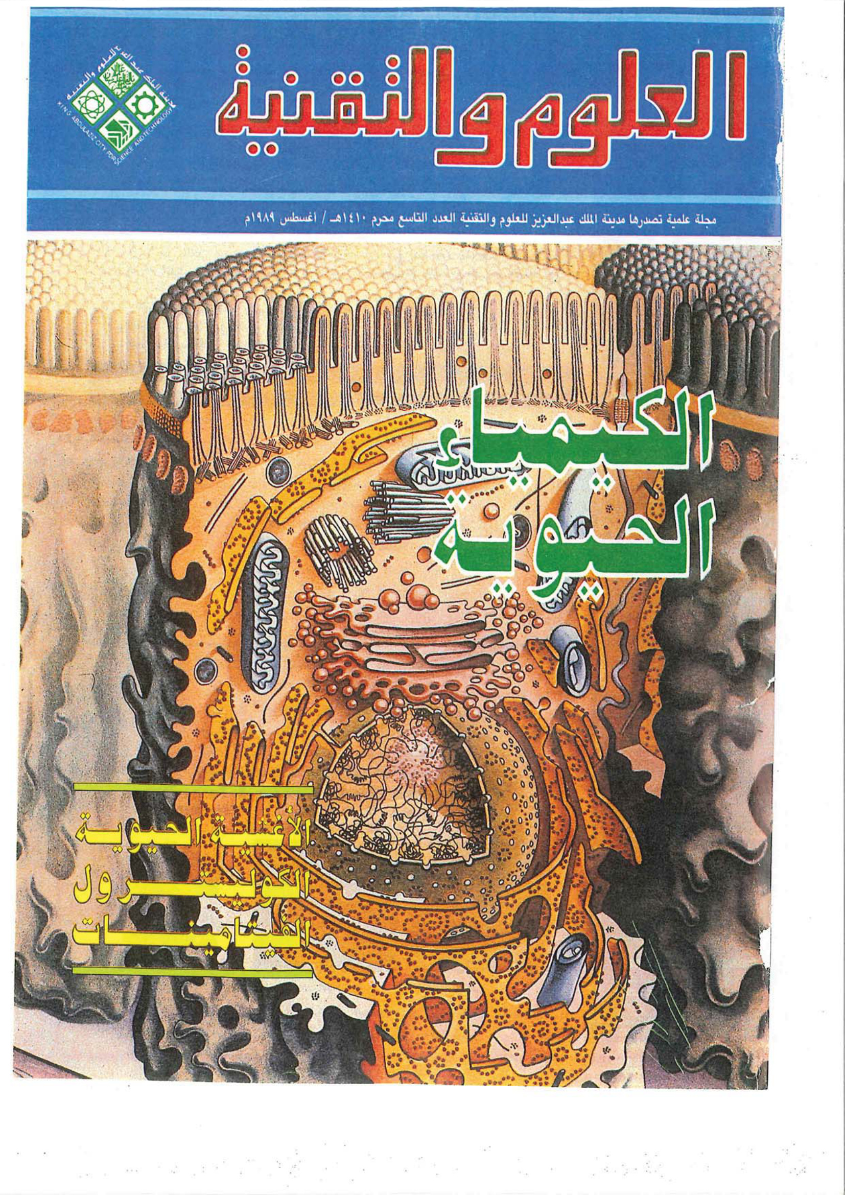 الكيمياء الحيوية مجلة العلوم والتقنية
