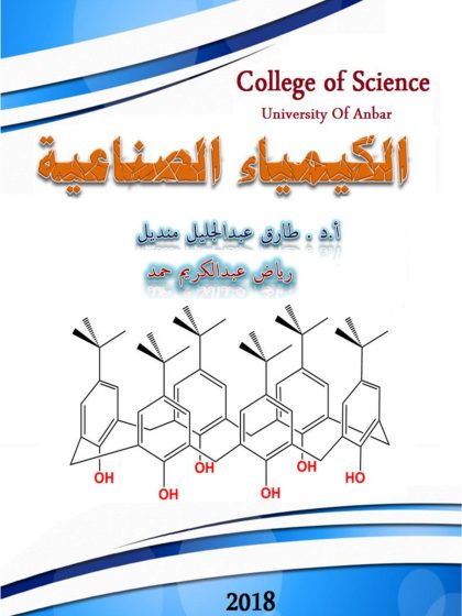 الكيمياء الصناعية