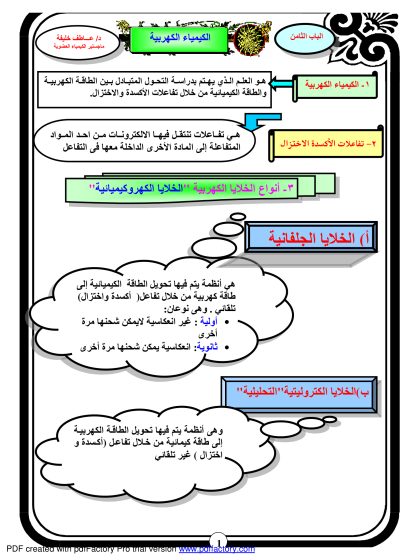 الكيمياء الكهربية