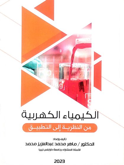 الكيمياء الكهربية من النظرية إلى التطبيق