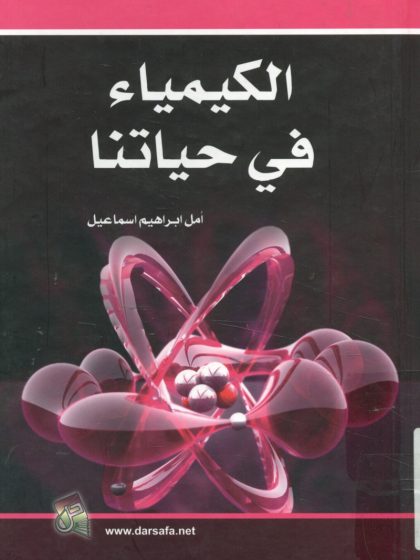 الكيمياء في حياتنا
