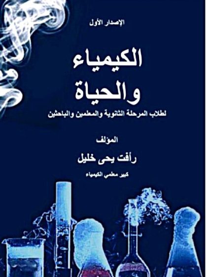 الكيمياء والحياة