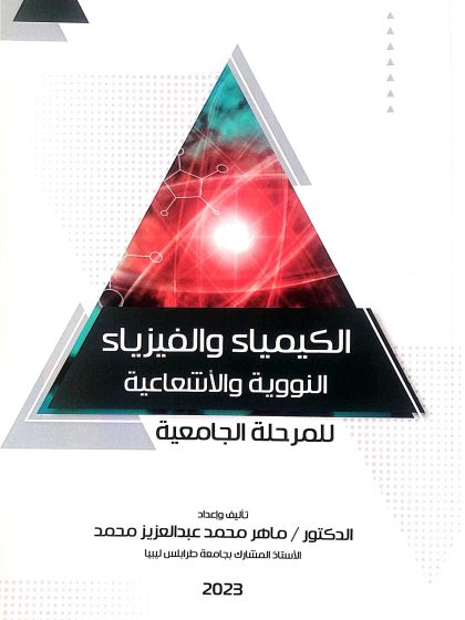 الكيمياء والفيزياء النووية والإشعاعية
