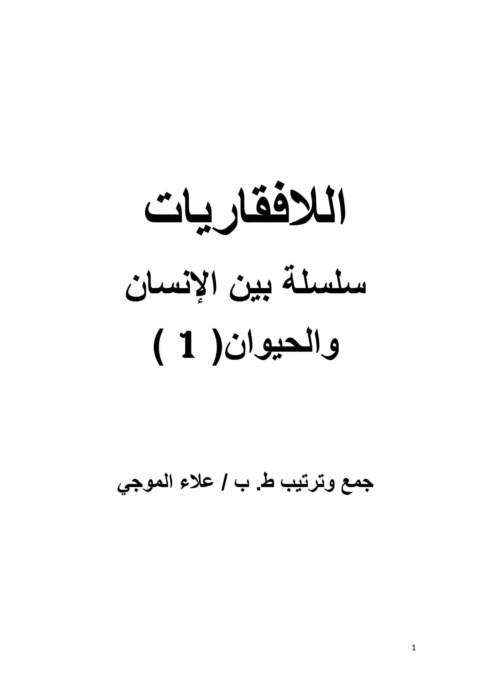 اللافقاريات