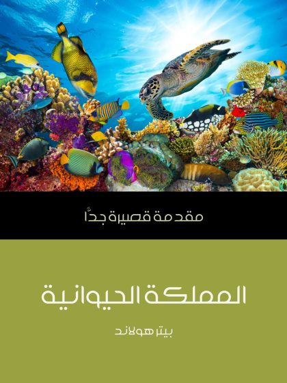 المملكة الحيوانية مقدمة قصيرة جدا