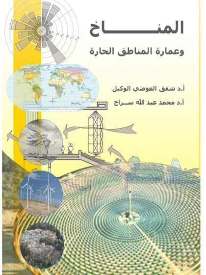 المناخ والمناطق الحارة
