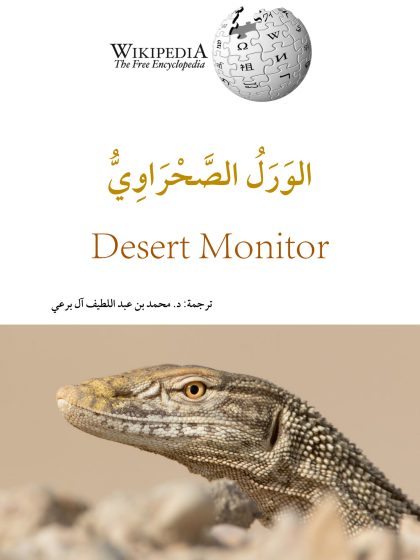 الورل الصحراوي