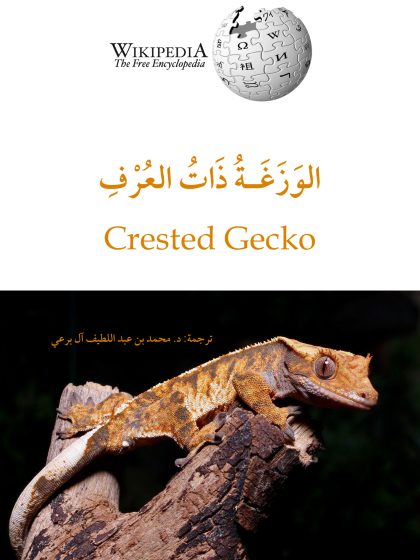 الوزغة ذات العرف