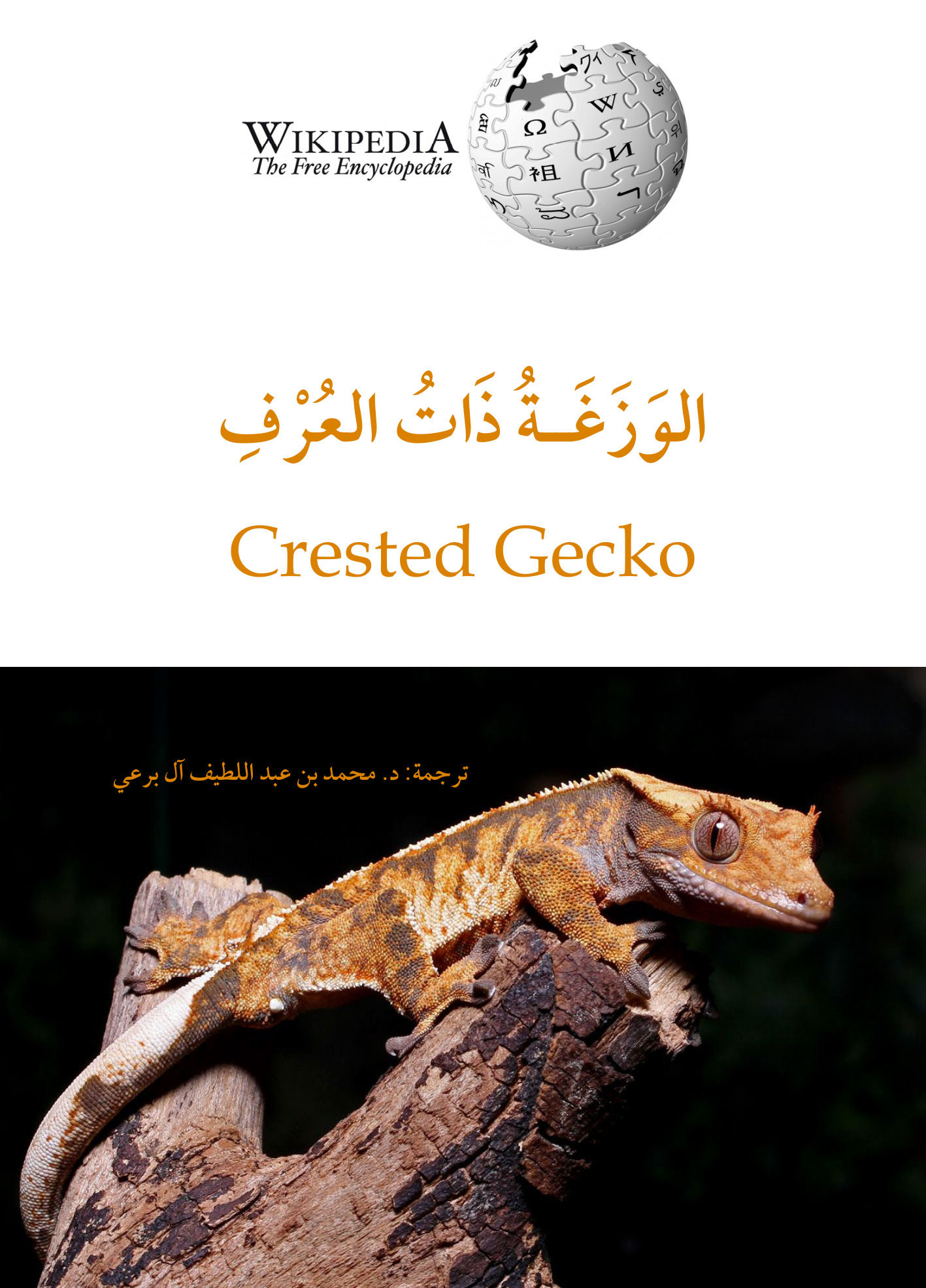 الوزغة ذات العرف