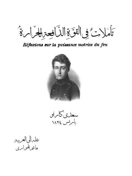 تأملات في القوة الدافعة للحرارة
