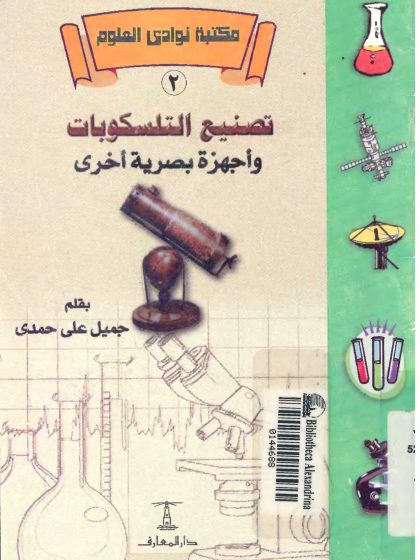 تصنيع التلسكوبات