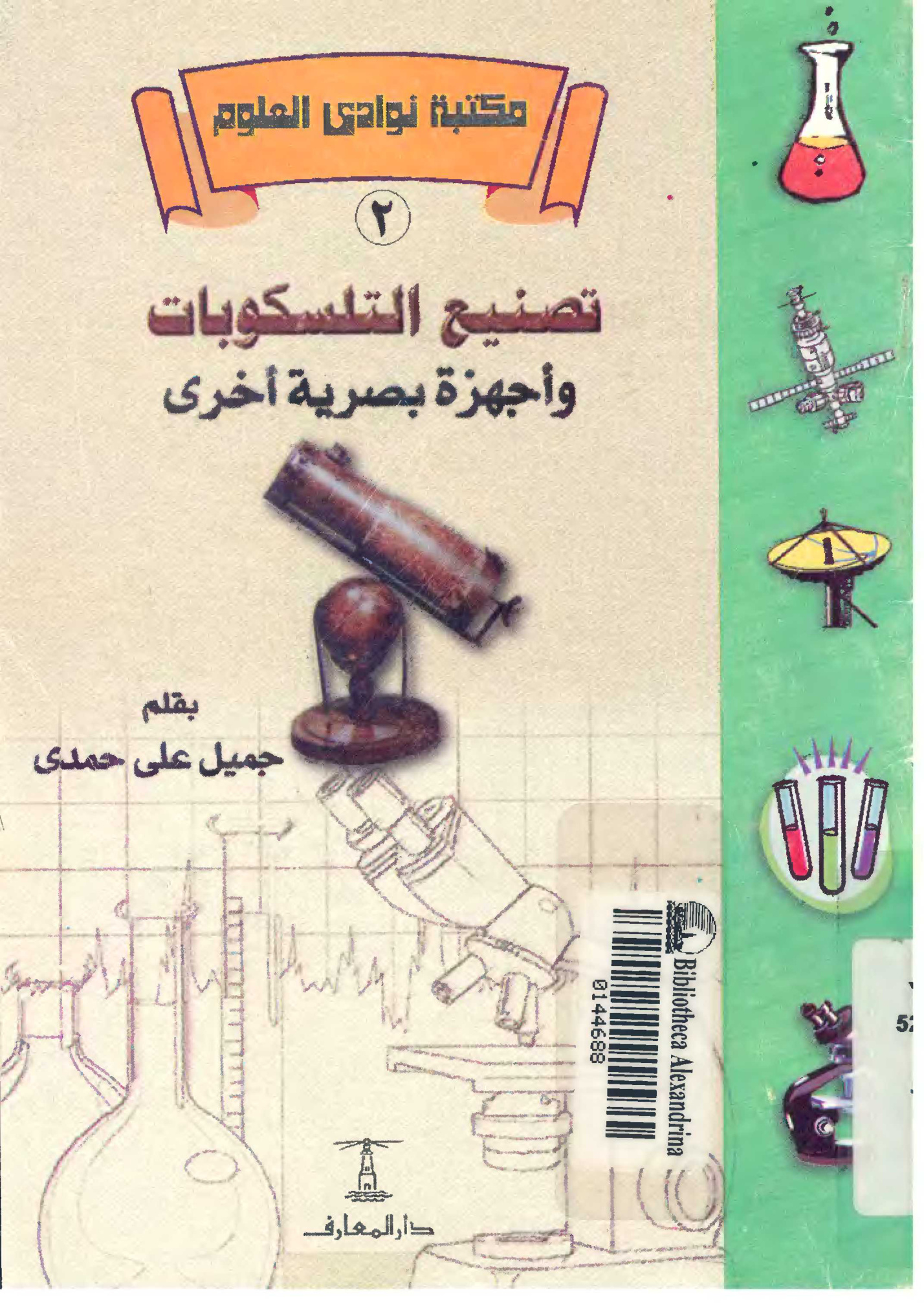 تصنيع التلسكوبات