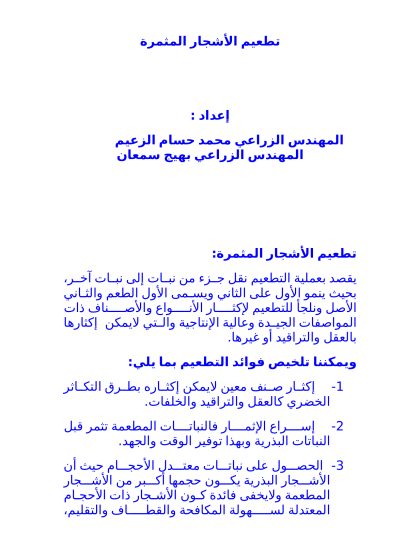 تطعيم الاشجار المثمرة