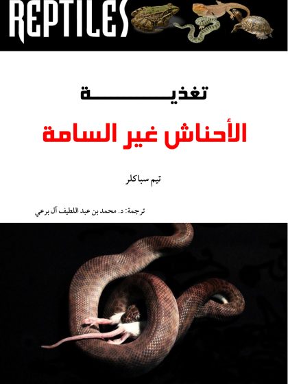تغذية الأحناش غير السامة