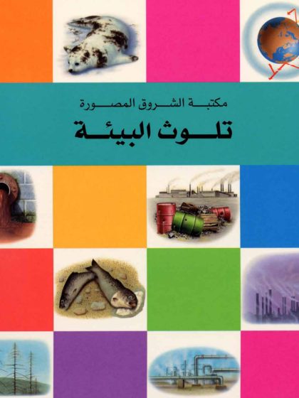 تلوث البيئة
