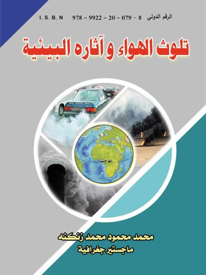 تلوث الهواء و آثاره البيئية