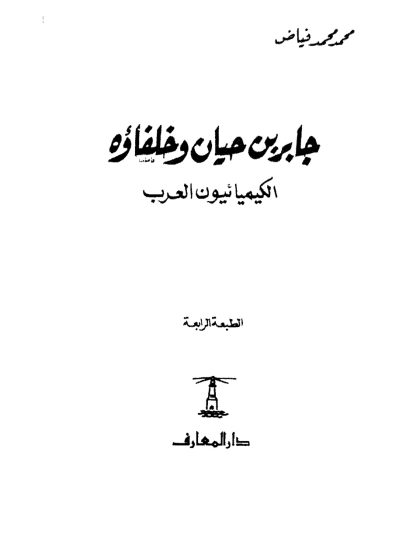 جابر بن حيان وخلفاؤه الكيميائيون العرب
