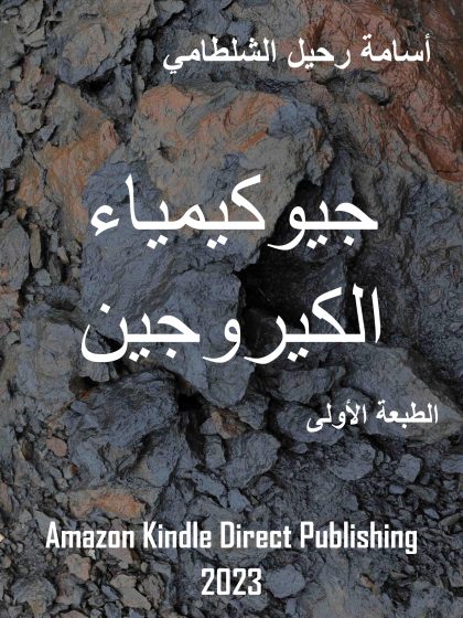 جيوكيمياء الكيروجين
