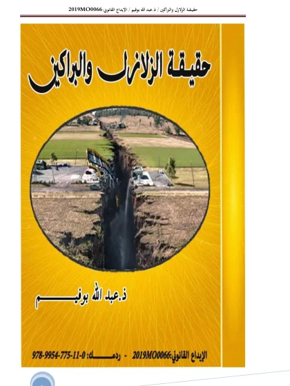 حقيقة الزلازل والبراكين