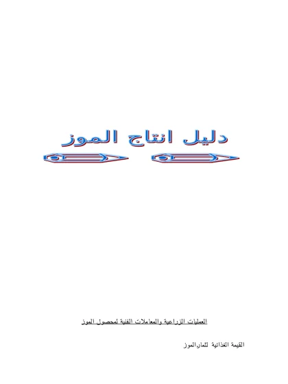 دليل انتاج الموز