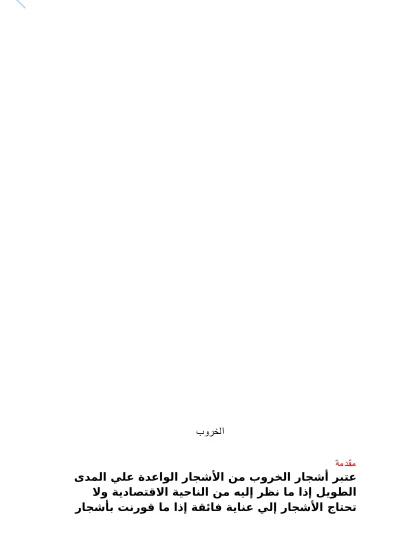 دليل انتاج محصول الخروب