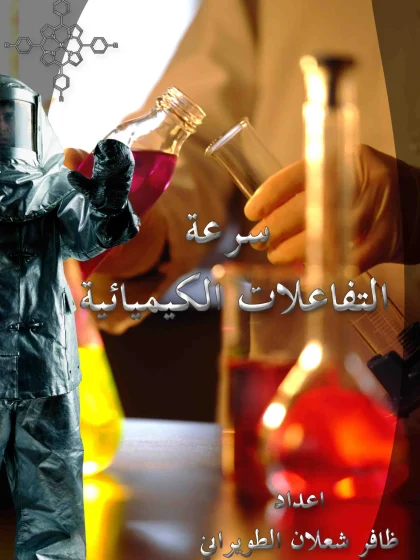 سرعة التفاعلات الكيميائية