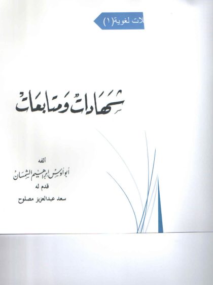 شهادات ومتابعات