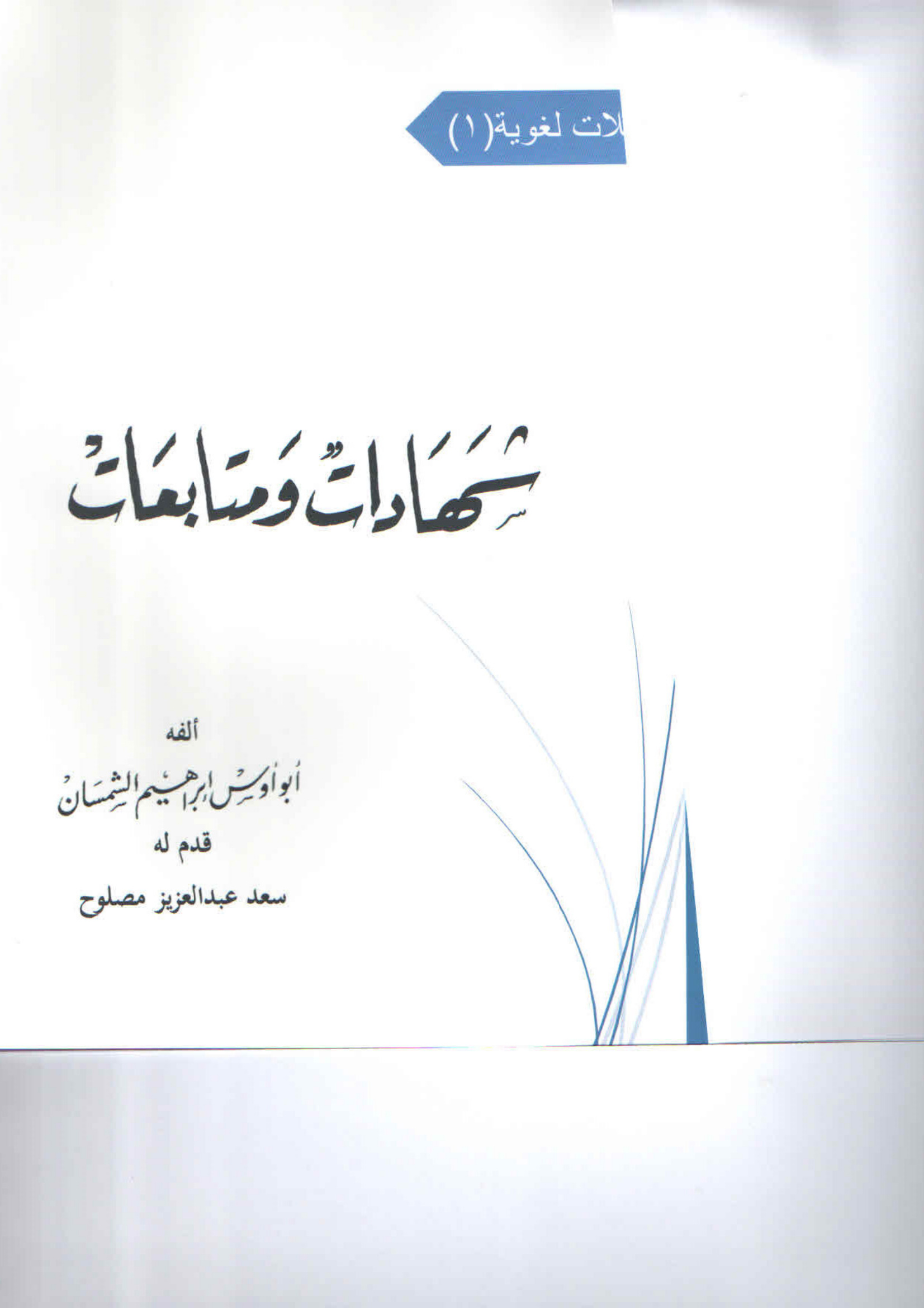 شهادات ومتابعات