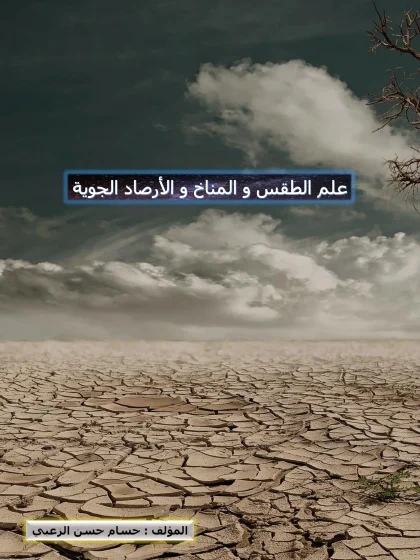 علم الطقس و المناخ و الأرصاد الجوية
