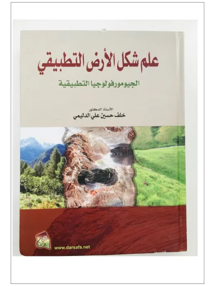 علم شكل الارض التطبيقي