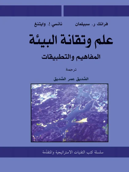 علم وتقانة البيئة المفاهيم والتطبيقات